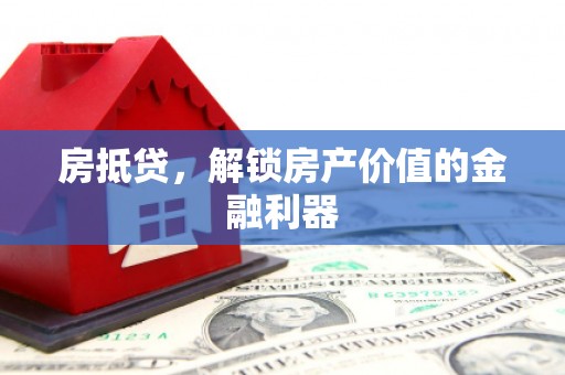 琼海房抵贷，解锁房产价值的金融利器