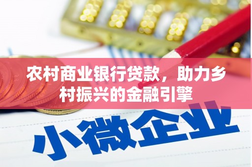 琼海农村商业银行贷款，助力乡村振兴的金融引擎