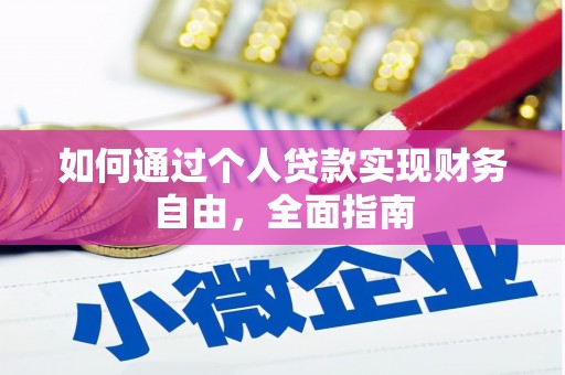 琼海如何通过个人贷款实现财务自由，全面指南