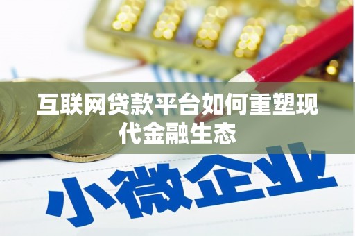 琼海互联网贷款平台如何重塑现代金融生态