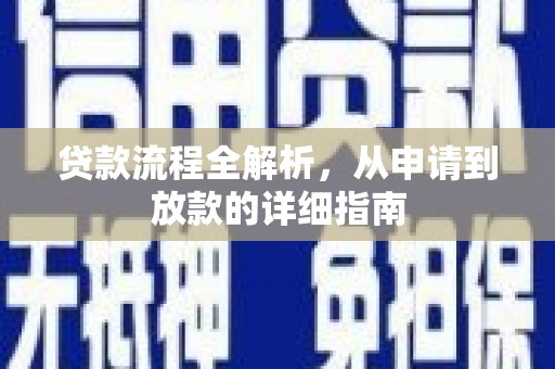 琼海贷款流程全解析，从申请到放款的详细指南