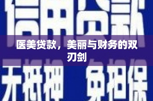 琼海医美贷款，美丽与财务的双刃剑