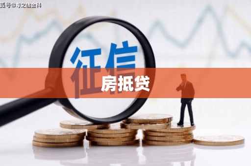 琼海房抵贷