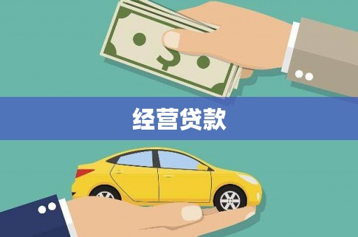 琼海经营贷款