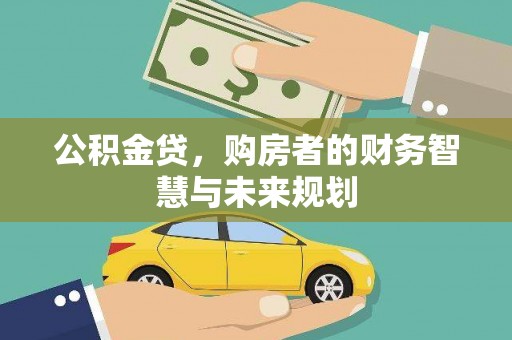 琼海公积金贷，购房者的财务智慧与未来规划