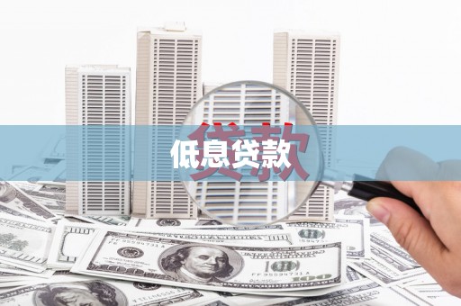 琼海低息贷款