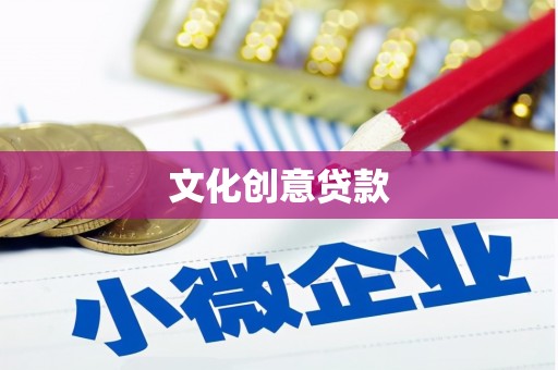 琼海文化创意贷款