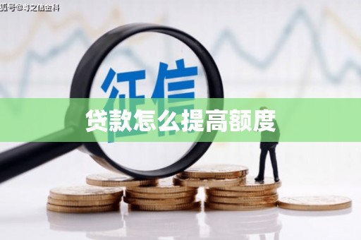琼海贷款怎么提高额度