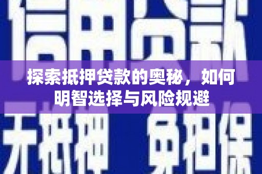 琼海探索抵押贷款的奥秘，如何明智选择与风险规避