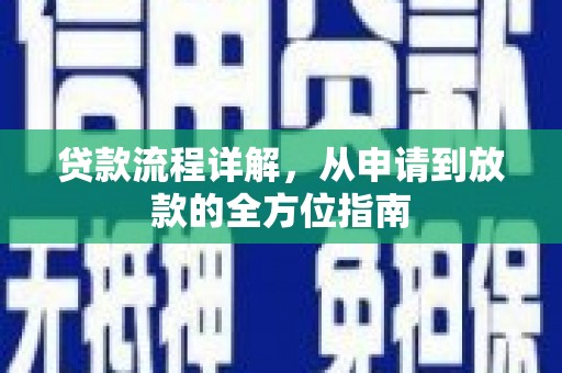 琼海贷款流程详解，从申请到放款的全方位指南