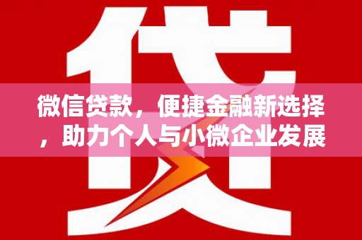 琼海微信贷款，便捷金融新选择，助力个人与小微企业发展