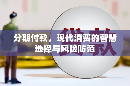 琼海分期付款，现代消费的智慧选择与风险防范