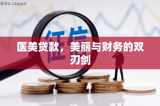 琼海医美贷款，美丽与财务的双刃剑