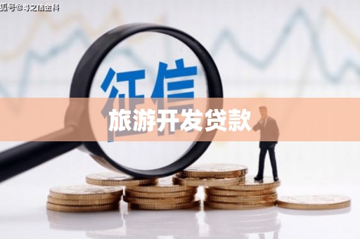 琼海旅游开发贷款