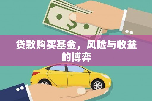 琼海贷款购买基金，风险与收益的博弈