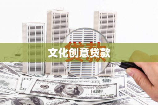 琼海文化创意贷款
