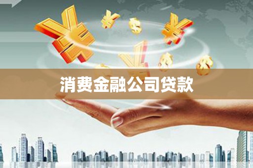 琼海消费金融公司贷款