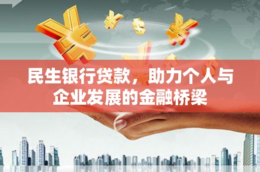 琼海民生银行贷款，助力个人与企业发展的金融桥梁