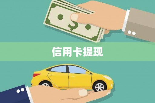 琼海信用卡提现