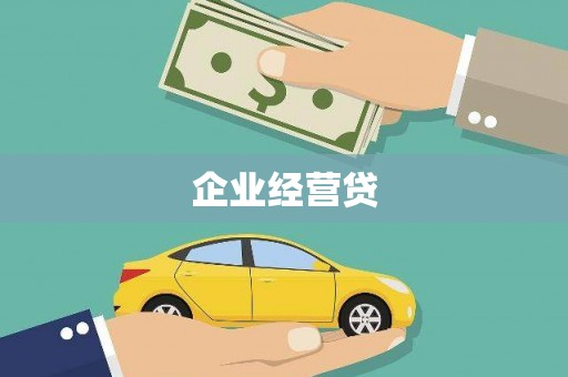 琼海企业经营贷