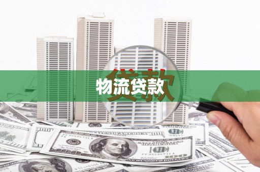 琼海物流贷款