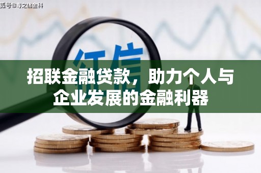 琼海招联金融贷款，助力个人与企业发展的金融利器