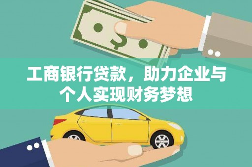 琼海工商银行贷款，助力企业与个人实现财务梦想