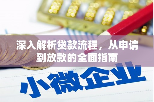 琼海深入解析贷款流程，从申请到放款的全面指南