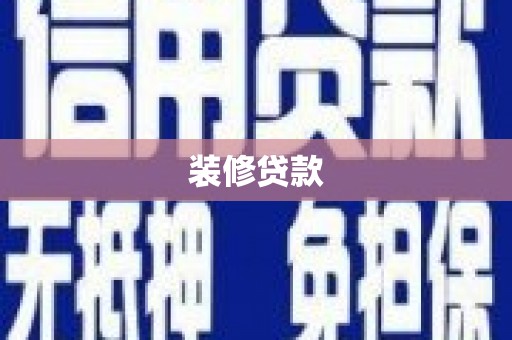 琼海装修贷款