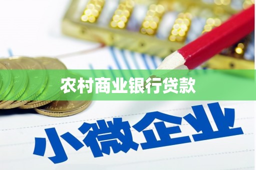 琼海农村商业银行贷款
