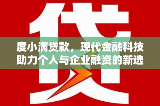 琼海度小满贷款，现代金融科技助力个人与企业融资的新选择