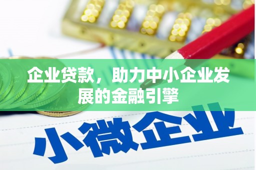 琼海企业贷款，助力中小企业发展的金融引擎