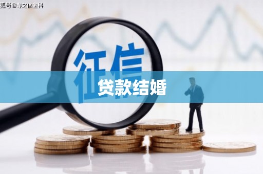 琼海贷款结婚