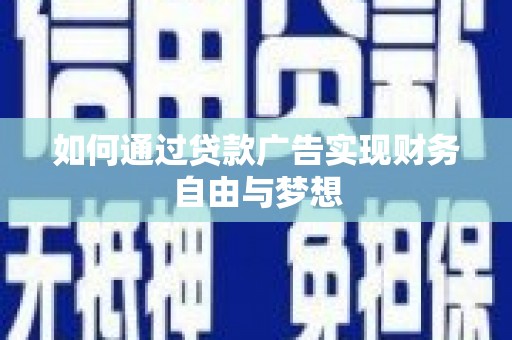 琼海如何通过贷款广告实现财务自由与梦想