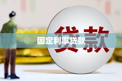 琼海固定利率贷款