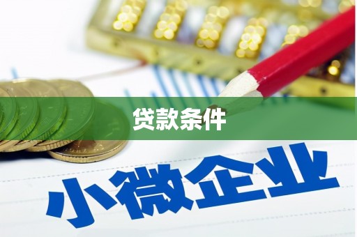 琼海贷款条件