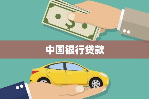 琼海中国银行贷款