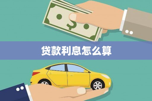 琼海贷款利息怎么算