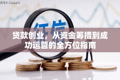 琼海贷款创业，从资金筹措到成功运营的全方位指南