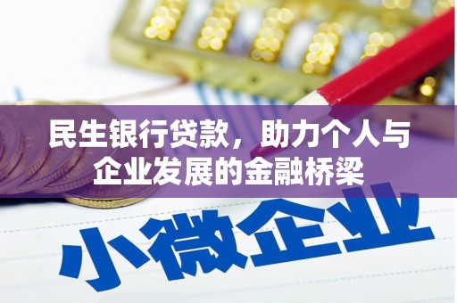 琼海民生银行贷款，助力个人与企业发展的金融桥梁