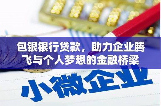 琼海包银银行贷款，助力企业腾飞与个人梦想的金融桥梁
