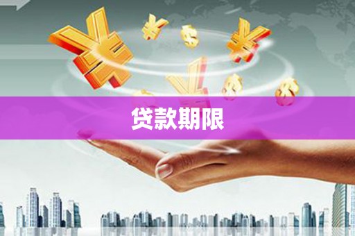 琼海贷款期限