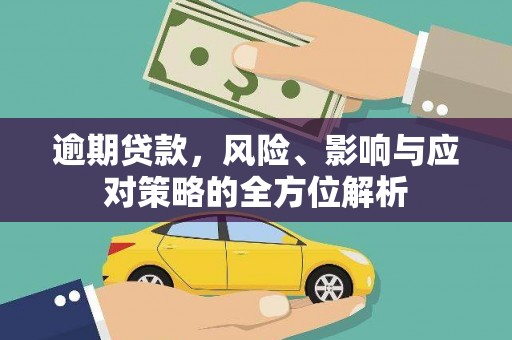 琼海逾期贷款，风险、影响与应对策略的全方位解析