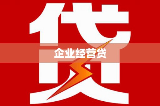 琼海企业经营贷