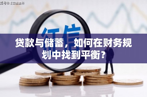琼海贷款与储蓄，如何在财务规划中找到平衡？