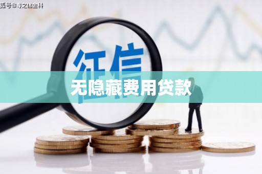 琼海无隐藏费用贷款
