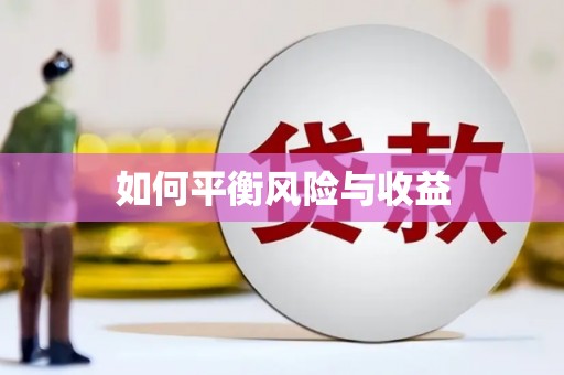 琼海如何平衡风险与收益