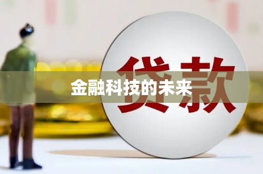 琼海金融科技的未来
