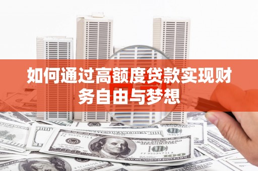 琼海如何通过高额度贷款实现财务自由与梦想