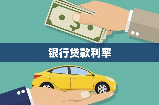 琼海银行贷款利率